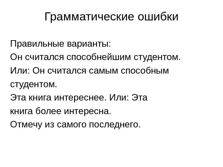 Грамматические ошибки Правильные варианты: Он считался способнейшим студентом.  Или: Он считался самым способным